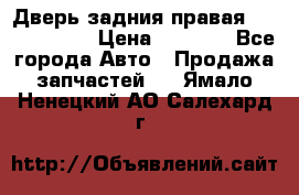 Дверь задния правая Touareg 2012 › Цена ­ 8 000 - Все города Авто » Продажа запчастей   . Ямало-Ненецкий АО,Салехард г.